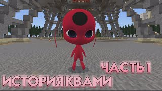 МАЙНКРАФТ, НО ЭТО ИСТОРИЯ КВАМИ - ЧАСТЬ 1 | Леди Баг и Кот Нуар #miraculous #kwamies #ladybug #tikki