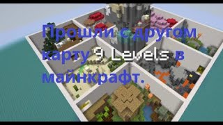 Прошли с другом карту 9 Levels за 5 минут в майнкрафт.