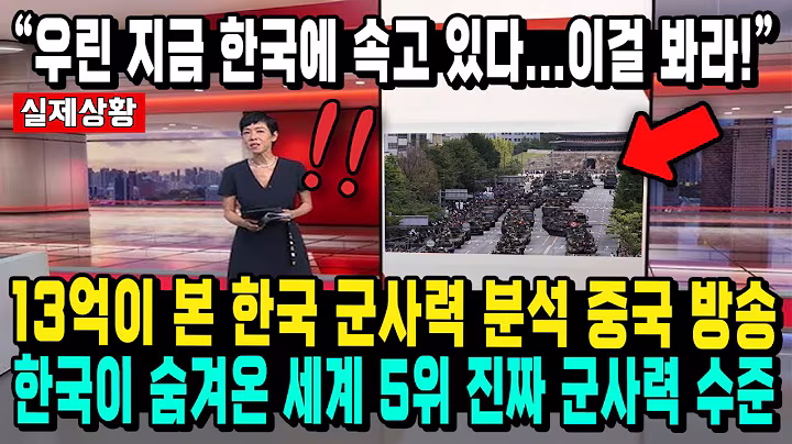 “우린 지금 한국에 속고 있다...이걸 봐라!” 13억이 본 한국 군사력 분석 중국 방송 한국이 숨겨온 세계 5위 진짜 군사력 수준