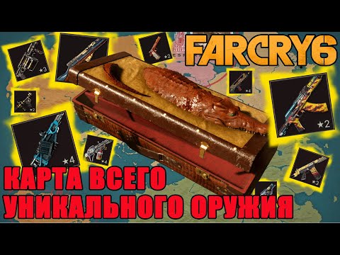 far cry 6 найти оружие/far cry 6 все уникальное оружие/ far cry 6 гайд по оружию/far cry 6 оружие!!!