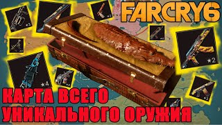 far cry 6 найти оружие/far cry 6 все уникальное оружие/ far cry 6 гайд по оружию/far cry 6 оружие!!!