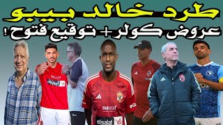 باى باى خالد بيبو & كواليس فيديو مرتضى & انذار إمام عاشور !! ️