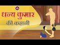      story of dhanya kumar  kids story  jain stories  animated stories