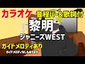 【カラオケ練習】黎明 / ジャニーズWEST【ガイドメロディあり】