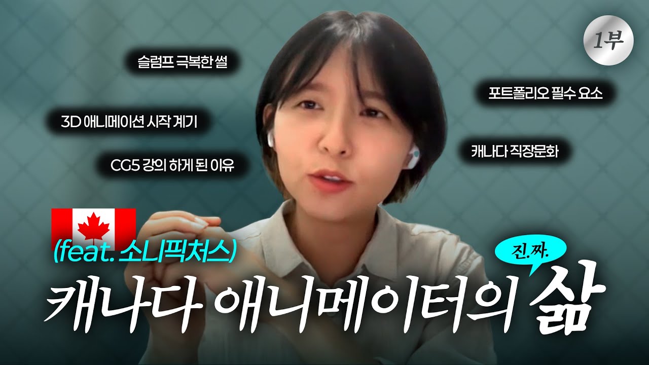 스푸키즈부터 소니픽쳐스까지! 3D 애니메이터 곰나쌤의 해외취업 성공기🌏 Ep.1｜한국vs해외 CG회사의 차이