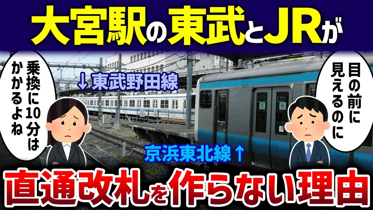 【うんざり】大宮駅の東武とJRの乗り換えが遠すぎて利用者「目の前に見えるのに…」【ゆっくり解説】