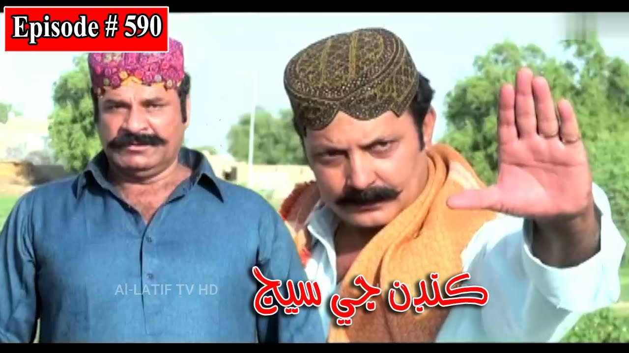 Kandan Ji Sej Episode 590 Sindhi Drama | Sindhi Dramas 2022