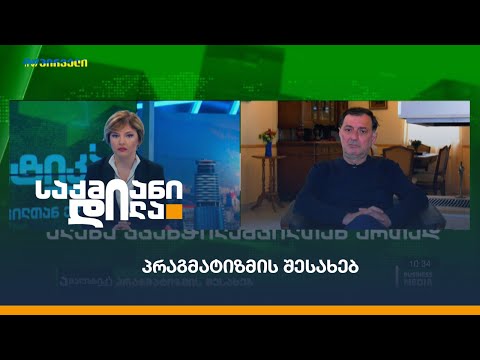 პრაგმატიზმის შესახებ