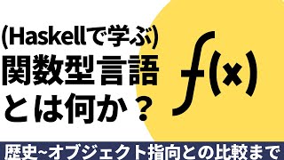 関数型言語とは何か？(Haskellで学ぼう)【歴史~オブジェクト指向との比較】