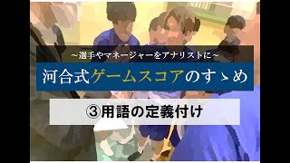 河合式Game Scoreのすゝめ　③用語の定義付け