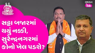 સટ્ટા બજારમાં થયું નક્કી, Surendranagar માં કોનો ખેલ પડશે? #chandubhaishihora #rutvikmakwana