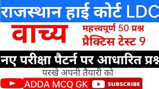 Rajasthan High court LDC 2022 HINDI वाच्य||vachya questions practice test With MCQ practice set 9