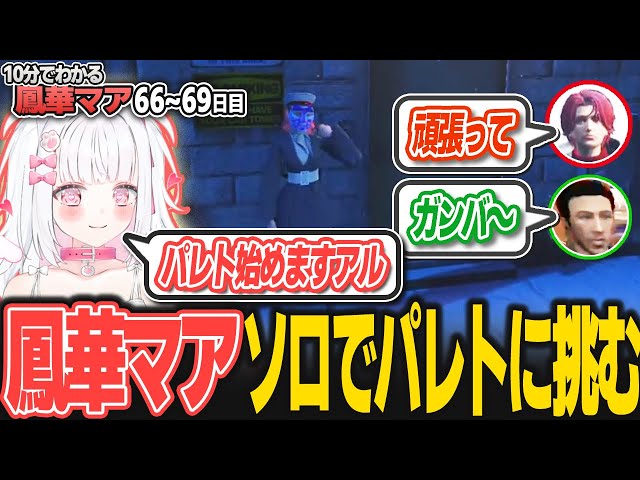 ババロア☆　おまとめ4点 ストグラ 切り抜き】10分で分かる鳳華マアの66-69日目まとめ【倉