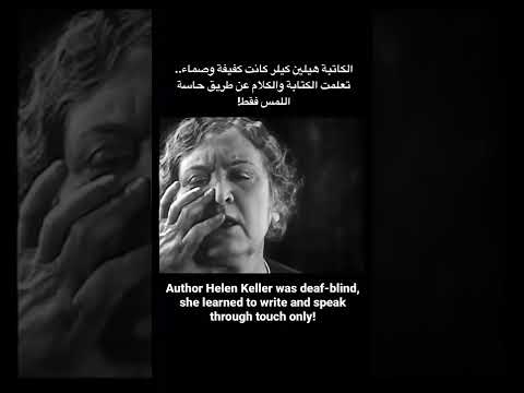 الرائعة آن سوليڤان تعلم هيلين كيلر الكلام والكتابة