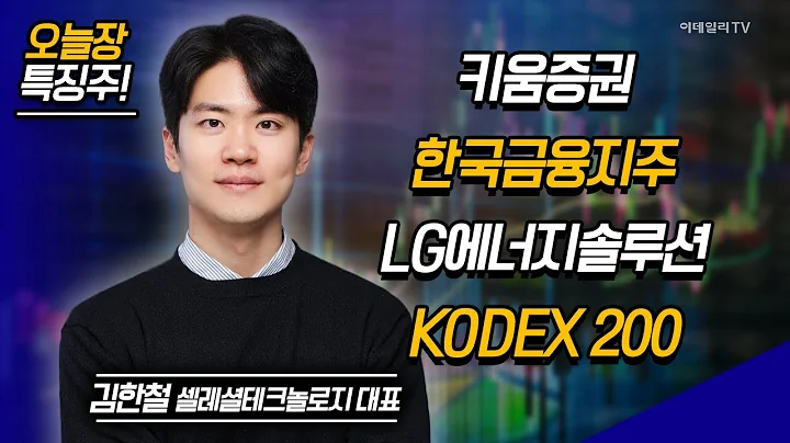 키움증권, 한국금융지주, LG에너지솔루션, KODEX 200 / 김한철 셀레셜테크놀로지 대표 [이데일리ON 라이브] | Market Now (20240905)