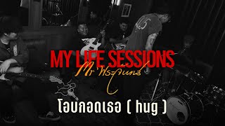 Mr' พระจันทร์ - โอบกอดเธอ ( h u g ) My Life Sessions