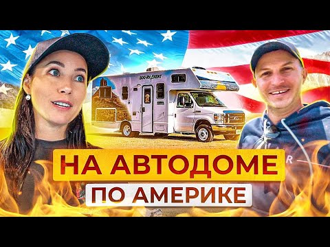 ИСПОЛНИЛИ МЕЧТУ! НА АВТОДОМЕ ПО АМЕРИКЕ! НОВОЕ ПУТЕШЕСТВИЕ!