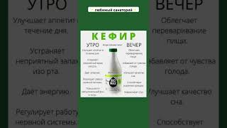 Польза кефира