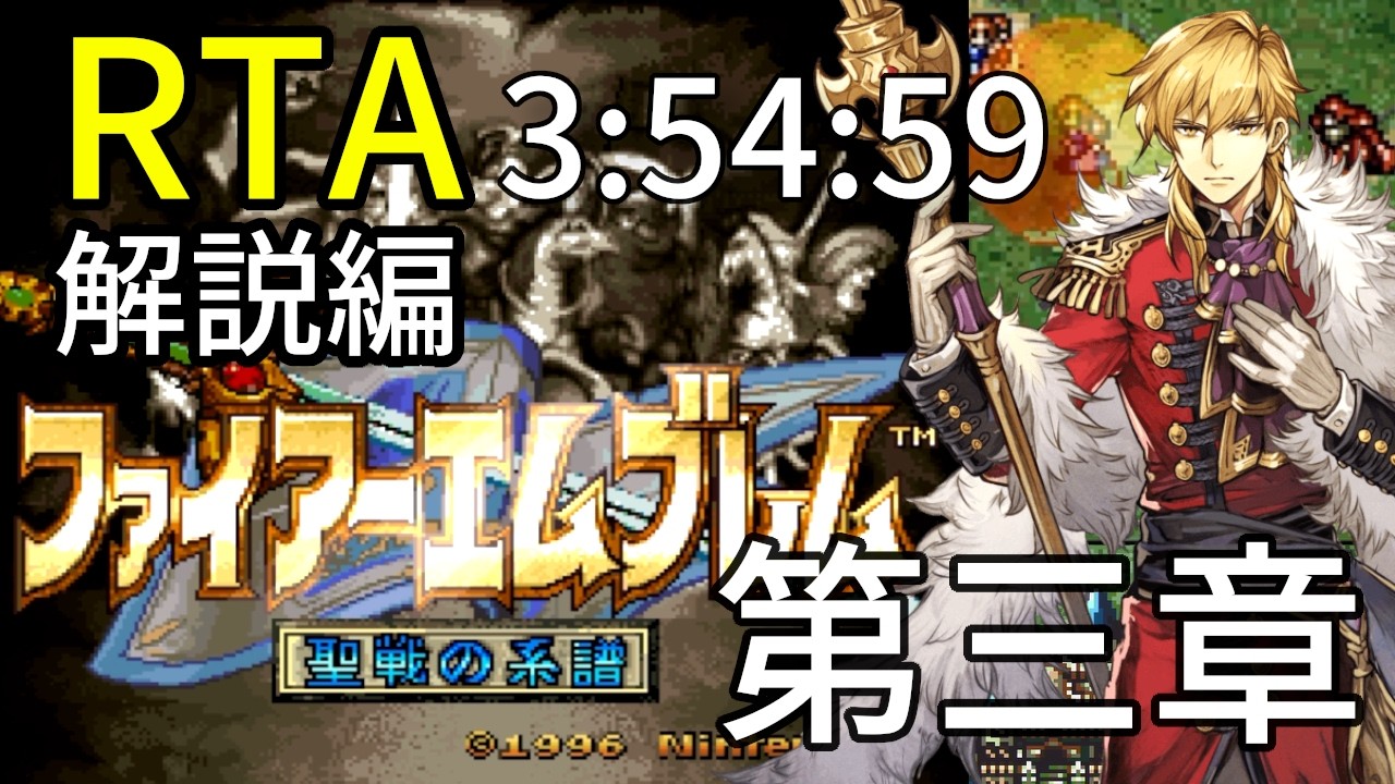 全クリRTA】ファイアーエムブレム聖戦の系譜3:54:59第3章 part4/10