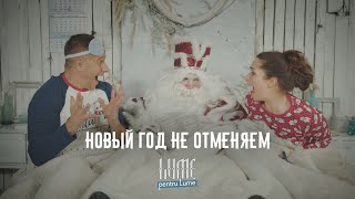 Serghei & Irina Kovalsky - Новый год не отменяем 2021