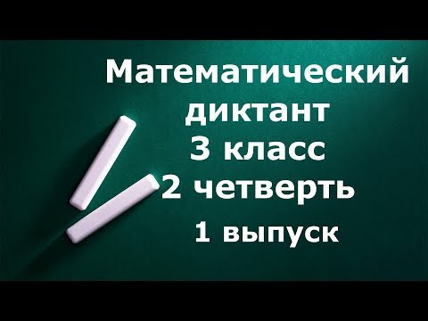 Математический диктант 3 класс 2 четверть 1 выпуск