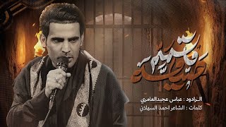 ماتمم اصيامة  :: عباس عجيد العامري 