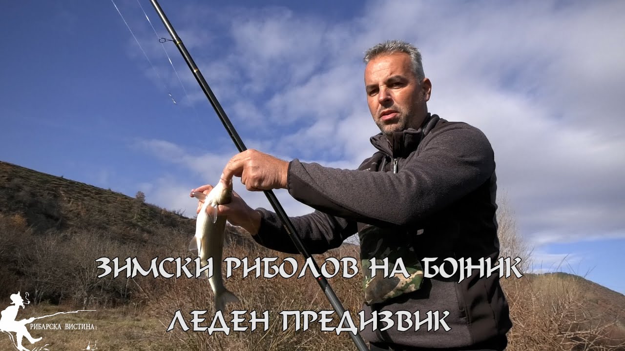 ЗИМСКИ РИБОЛОВ НА БОЈНИК – ЛЕДЕН ПРЕДИЗВИК