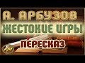 Жестокие ИГРЫ. Алексей Арбузов