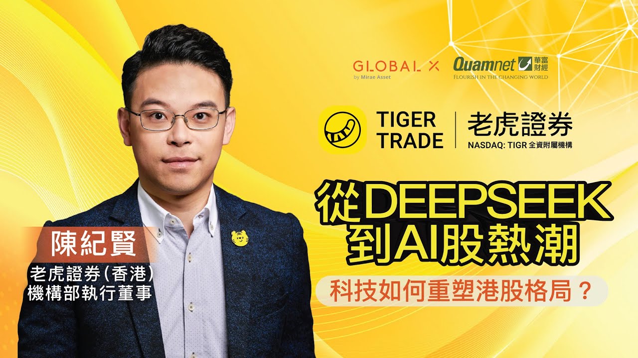 【老虎證券x Global X投資講座🐯】從DeepSeek到AI股熱潮：科技如何重塑港股格局？ 🚀 | 陳紀賢