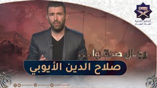 رجال صدقوا : قائد المسلمين وفاتح أولى القبلتين صلاح الدين الأيوبي