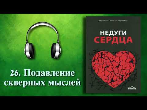 26. Подавление скверных мыслей (Недуги сердца) АУДИОКНИГА 26. Подавление скверных мыслей (Недуги сердца) АУДИОКНИГА