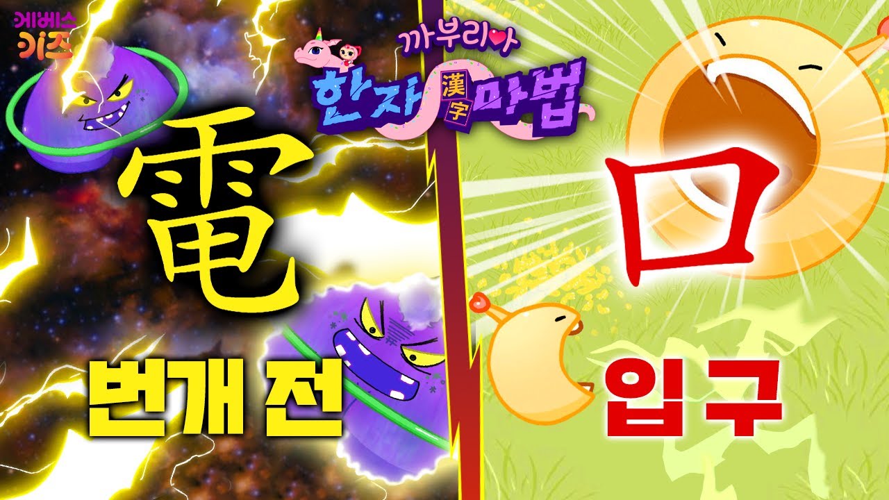 번개 전 vs 입 구 승자는?ㅣ번쩍 번쩍, 번개 전 電ㅣ커다란 입, 입 구 短ㅣ까부리아 한자 마법ㅣKBS 220324 방송 ...