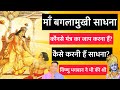 माँ बगलामुखी साधना कैसे करनी हैं? Om hleem baglamukhi namah by Udit Arora