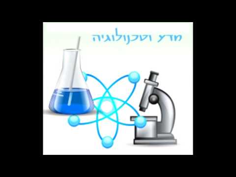 הסבר על ההבדל בין מדע וטכנולוגיה בראל אסרף ושמעון חן