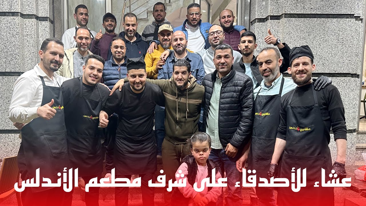 🔴أجواء عائلية مع الصحبة الطيبة عشاء على شرف مطعم الأندلس بالناظور @MAROC_RIF