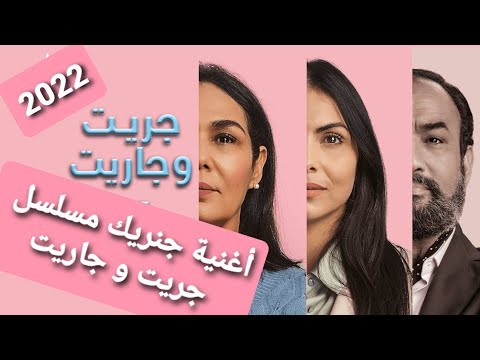 أغنية مسلسل جريت و جاريت