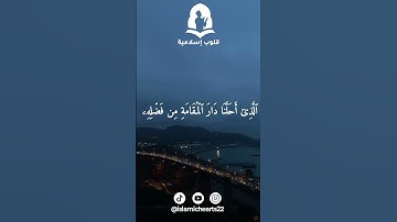 سورة فاطر - الآيات 34-35 | ياسر الدوسري 💕 #قرآن #قران_كريم