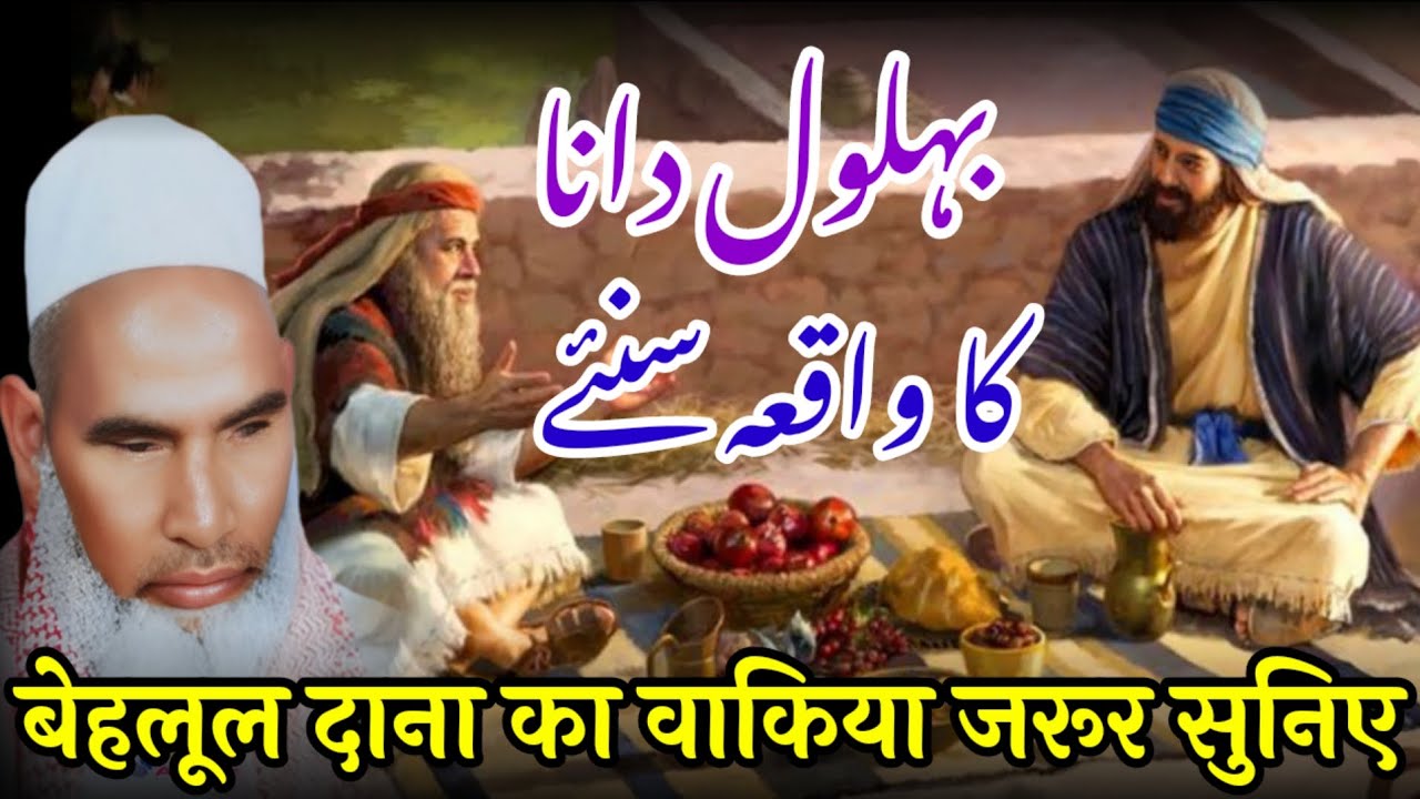 Behlool Dana Aur Badshah Ka Waqia | Heart Touching Islamic Story / Bayan Qari Haneef 