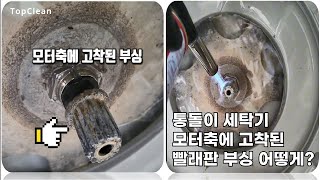 통돌이 세탁기 모터축에 고착된 빨래판(펄쉐이터, 회전판)부싱 빼는 방법!