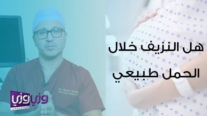 هل النزيف خلال الحمل طبيعي