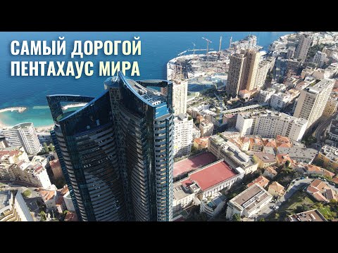 САМЫЙ ДОРОГОЙ ПЕНТХАУС МИРА / Tour Odeon в Монако / Тур Одеон