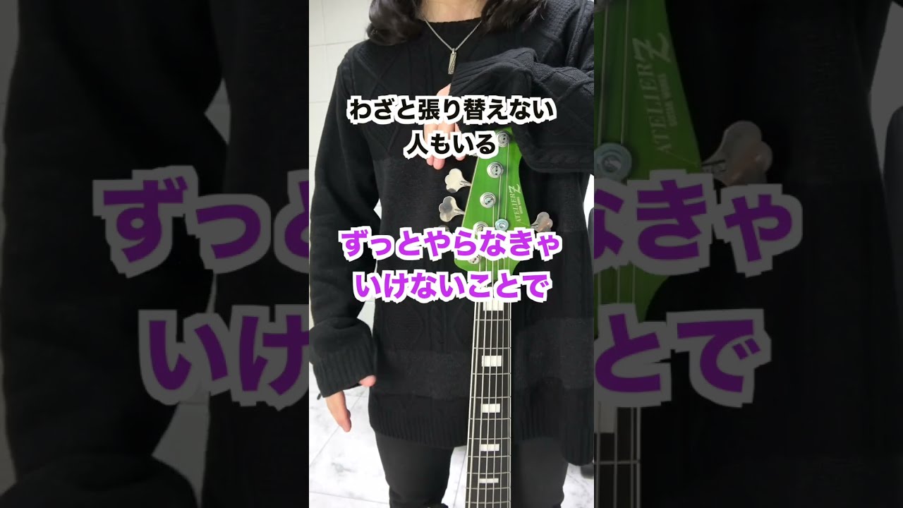ベース】失敗するのが怖くて弦交換できない！ - YouTube