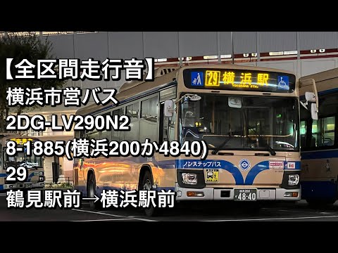 全区間走行音】横浜市営バス 8-1885(2DG-LV290N2)29 鶴見駅前→横浜