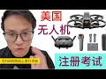 美国无人机注册，TRUST test，考试详细流程，难点说明！How to register your drone? TRUST training and test，#DJIAVATA2 #DRONE
