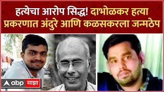 Narendra Dabholkar Case Verdict : Virendra Tawde याच्यासह पाच पैकी तीन आरोपी निर्दोष मुक्त