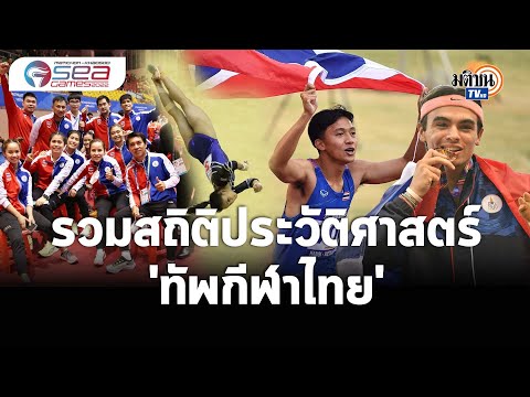 รวมผลงานประวัติศาสตร์  "ทัพกีฬาไทย" ซีเกมส์ 2022 : Matichon TV