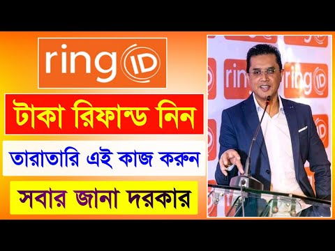 রিং আইডির টাকা রিফান্ড নিন | Ring ID Update News | রিং আইডি আপডেট | Ring ID Community Job