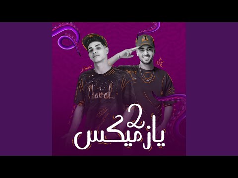 مهرجان يازميكس 2 ولا خد ياللي ندبت انا قابل العرض