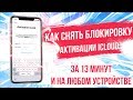 Как Снять Блокировку Активации Apple ID | Разблокировка iPhone От Чужого iCloud