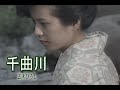 (カラオケ) 千曲川 / 五木ひろし